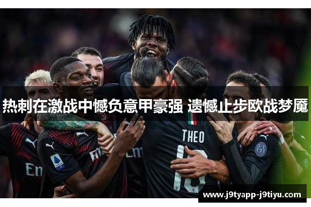 热刺在激战中憾负意甲豪强 遗憾止步欧战梦魇