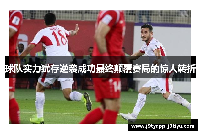 球队实力犹存逆袭成功最终颠覆赛局的惊人转折