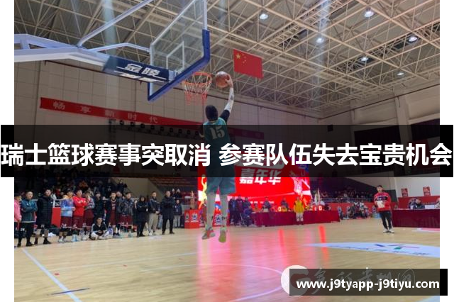 瑞士篮球赛事突取消 参赛队伍失去宝贵机会