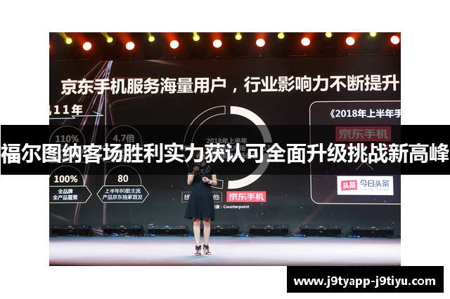福尔图纳客场胜利实力获认可全面升级挑战新高峰