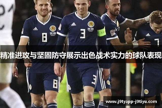 精准进攻与坚固防守展示出色战术实力的球队表现