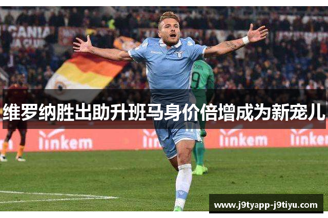 维罗纳胜出助升班马身价倍增成为新宠儿