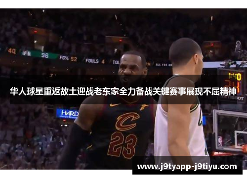 华人球星重返故土迎战老东家全力备战关键赛事展现不屈精神