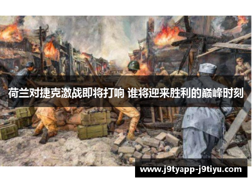 荷兰对捷克激战即将打响 谁将迎来胜利的巅峰时刻