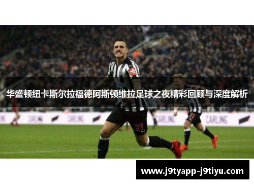 华盛顿纽卡斯尔拉福德阿斯顿维拉足球之夜精彩回顾与深度解析