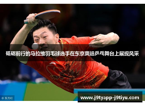 砥砺前行的马拉维羽毛球选手在东京奥运乒乓舞台上展现风采