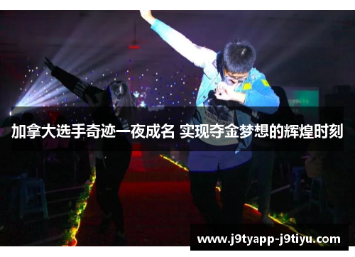 加拿大选手奇迹一夜成名 实现夺金梦想的辉煌时刻
