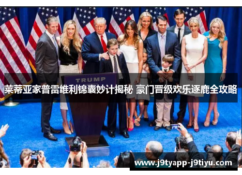 莱蒂亚家普雷维利锦囊妙计揭秘 豪门晋级欢乐逐鹿全攻略