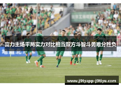 富力主场平局实力对比相当双方斗智斗勇难分胜负