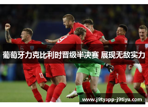 葡萄牙力克比利时晋级半决赛 展现无敌实力