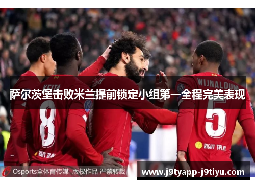 萨尔茨堡击败米兰提前锁定小组第一全程完美表现