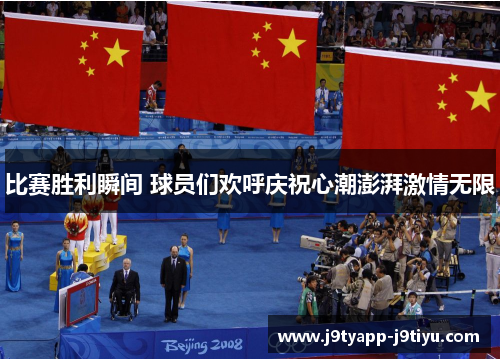 比赛胜利瞬间 球员们欢呼庆祝心潮澎湃激情无限