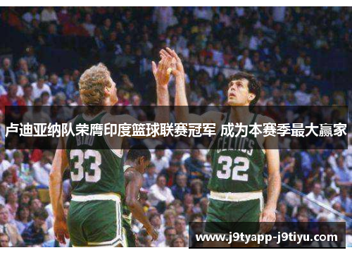 卢迪亚纳队荣膺印度篮球联赛冠军 成为本赛季最大赢家