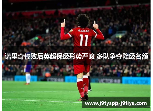 诺里奇惨败后英超保级形势严峻 多队争夺降级名额