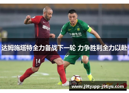 达姆施塔特全力备战下一轮 力争胜利全力以赴