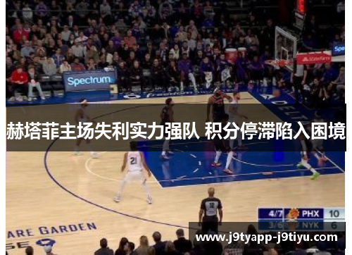 赫塔菲主场失利实力强队 积分停滞陷入困境