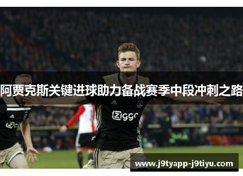 阿贾克斯关键进球助力备战赛季中段冲刺之路