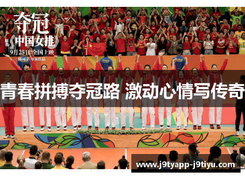 青春拼搏夺冠路 激动心情写传奇