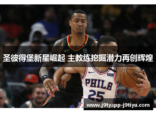 圣彼得堡新星崛起 主教练挖掘潜力再创辉煌