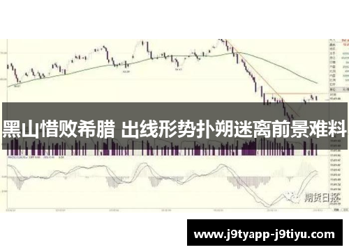黑山惜败希腊 出线形势扑朔迷离前景难料