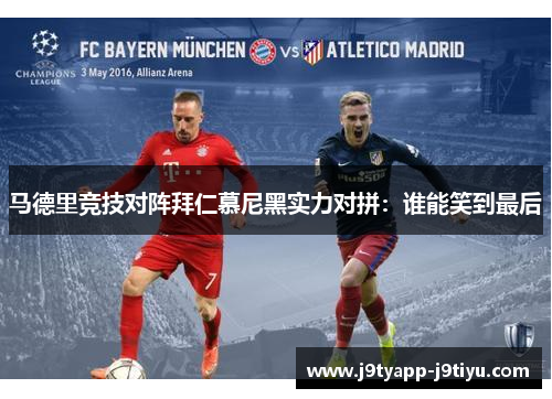 马德里竞技对阵拜仁慕尼黑实力对拼：谁能笑到最后