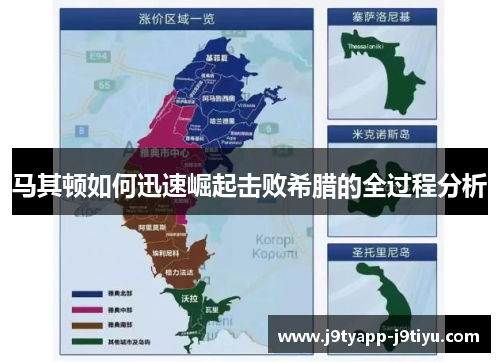 马其顿如何迅速崛起击败希腊的全过程分析