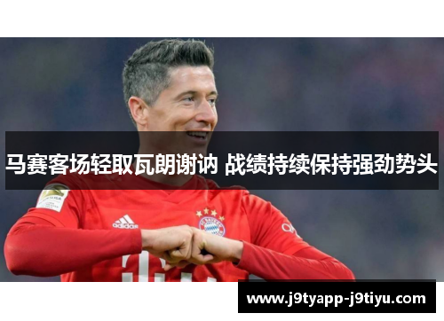 马赛客场轻取瓦朗谢讷 战绩持续保持强劲势头