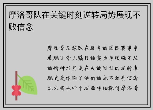 摩洛哥队在关键时刻逆转局势展现不败信念