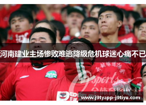 河南建业主场惨败难逃降级危机球迷心痛不已