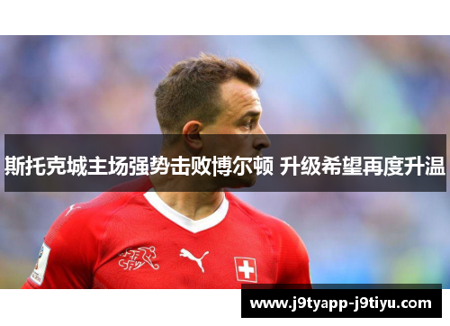 斯托克城主场强势击败博尔顿 升级希望再度升温