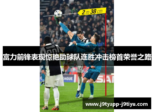富力前锋表现惊艳助球队连胜冲击榜首荣誉之路