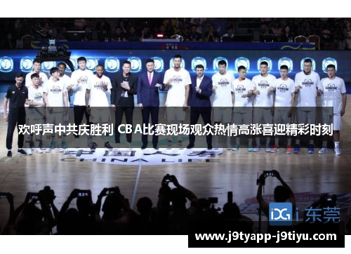 欢呼声中共庆胜利 CBA比赛现场观众热情高涨喜迎精彩时刻