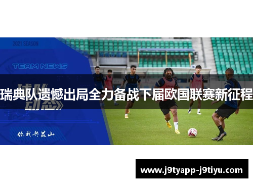 瑞典队遗憾出局全力备战下届欧国联赛新征程