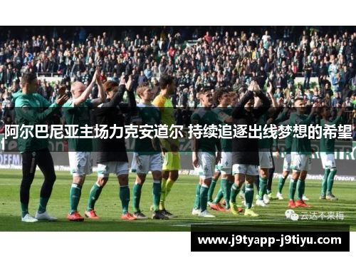 阿尔巴尼亚主场力克安道尔 持续追逐出线梦想的希望