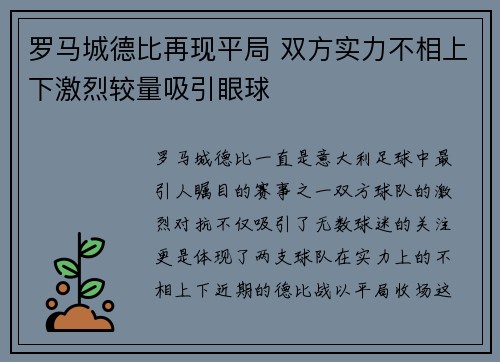 罗马城德比再现平局 双方实力不相上下激烈较量吸引眼球