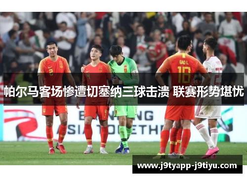 帕尔马客场惨遭切塞纳三球击溃 联赛形势堪忧