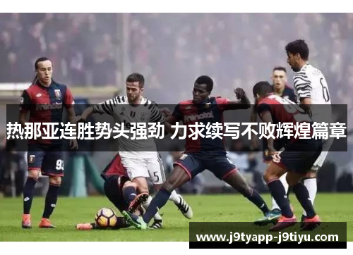 热那亚连胜势头强劲 力求续写不败辉煌篇章