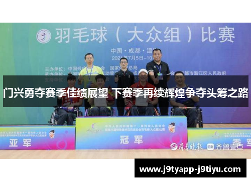 门兴勇夺赛季佳绩展望 下赛季再续辉煌争夺头筹之路