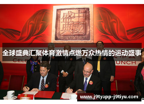 全球盛典汇聚体育激情点燃万众热情的运动盛事