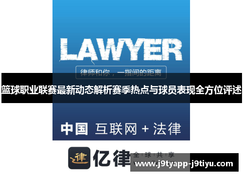 篮球职业联赛最新动态解析赛季热点与球员表现全方位评述