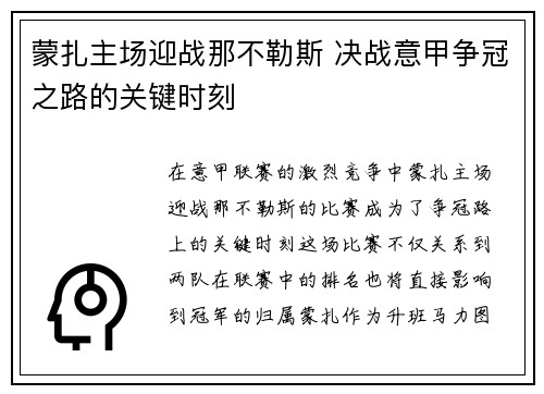 蒙扎主场迎战那不勒斯 决战意甲争冠之路的关键时刻
