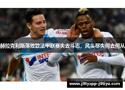 赫拉克利斯落败致法甲联赛失去斗志，风头尽失何去何从
