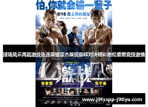 球场风云再起激战连连英雄豪杰展现巅峰对决精彩绝伦重燃竞技激情