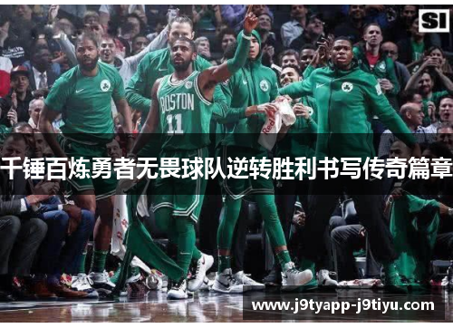 千锤百炼勇者无畏球队逆转胜利书写传奇篇章