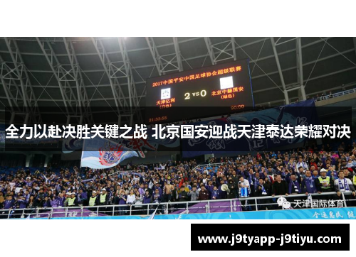全力以赴决胜关键之战 北京国安迎战天津泰达荣耀对决