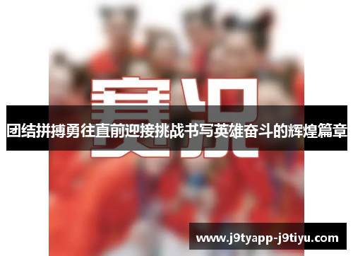 团结拼搏勇往直前迎接挑战书写英雄奋斗的辉煌篇章
