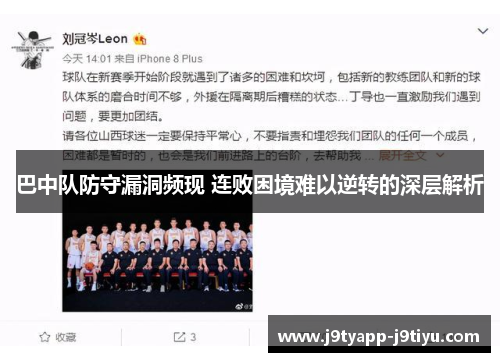 巴中队防守漏洞频现 连败困境难以逆转的深层解析