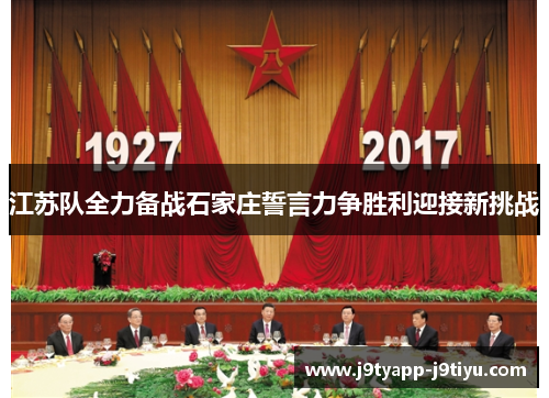 江苏队全力备战石家庄誓言力争胜利迎接新挑战