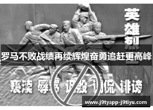 罗马不败战绩再续辉煌奋勇追赶更高峰