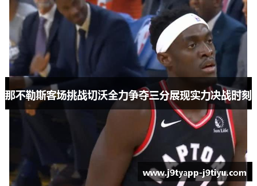 那不勒斯客场挑战切沃全力争夺三分展现实力决战时刻